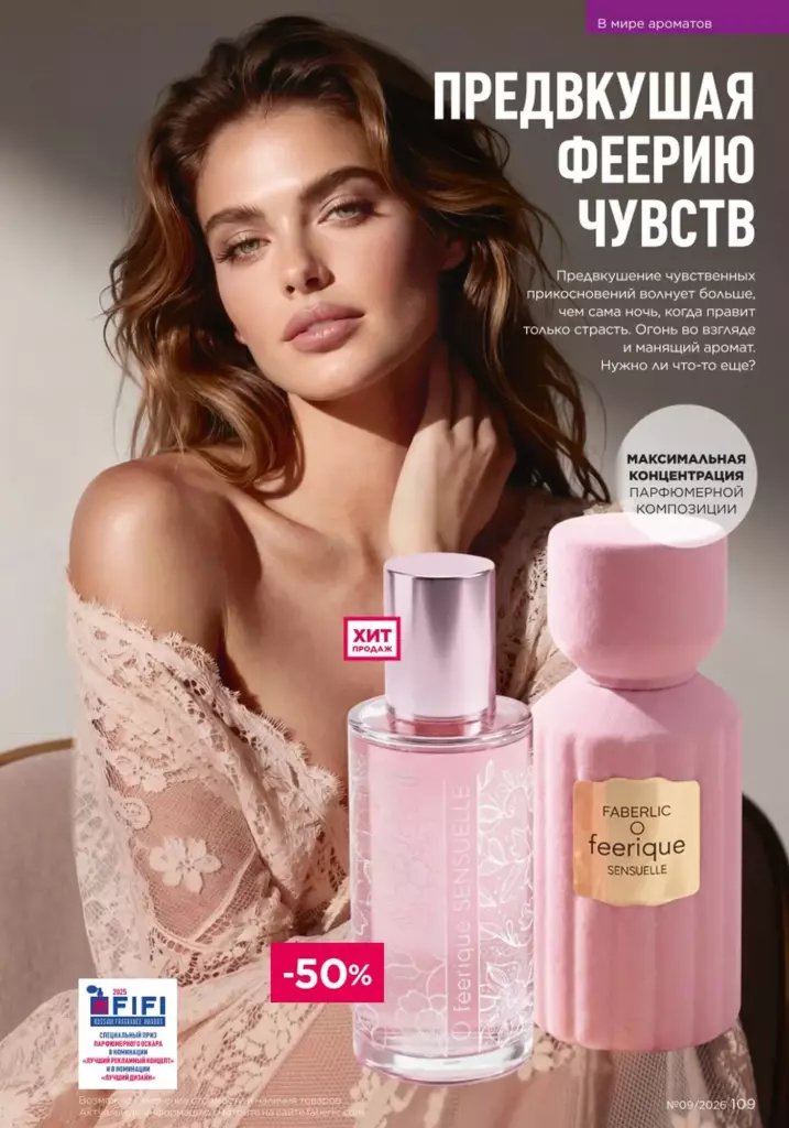 В мире ароматов — каталог Фаберлик 09 2026, стр. 109