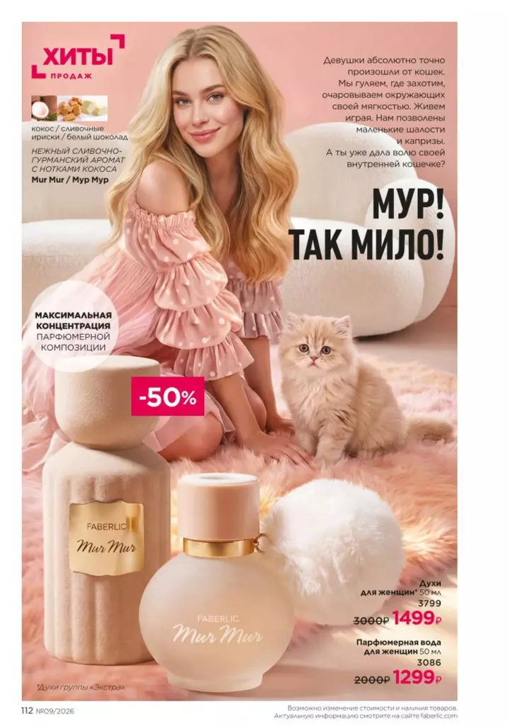 Страница 112 каталога Faberlic 09 2026 — В мире ароматов