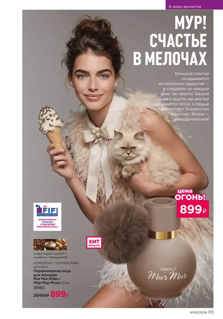 Faberlic каталог 09 2026: В мире ароматов (страница 113)