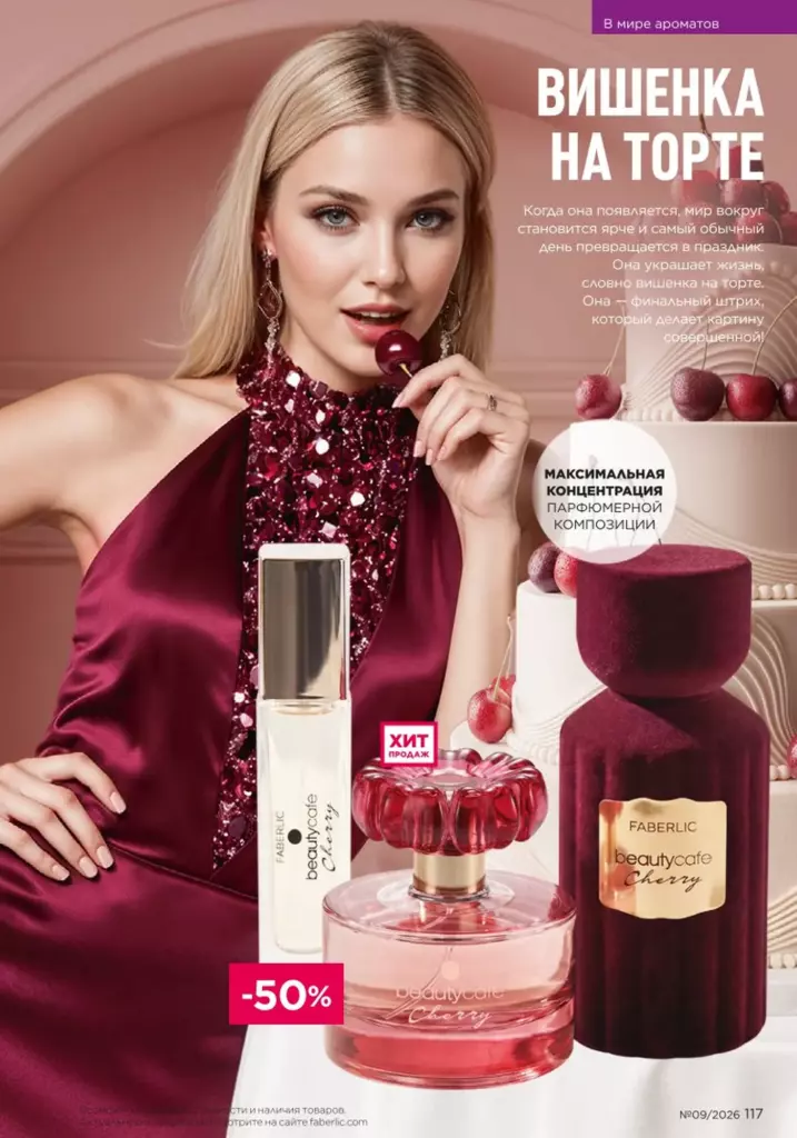 Страница 117 каталога Faberlic 09 2026 — В мире ароматов