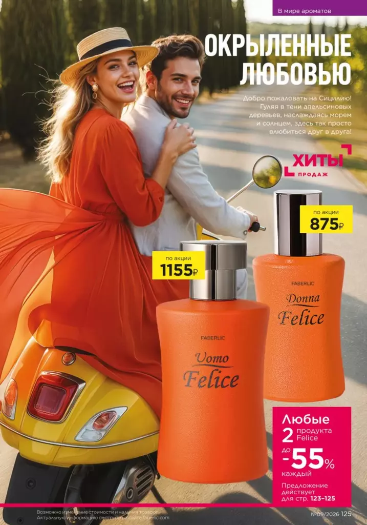 Faberlic каталог 09 2026 — В мире ароматов, страница 125