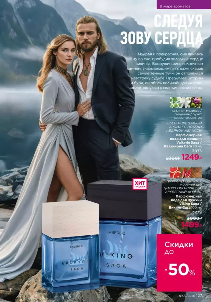 Страница 127 каталога Faberlic 09 2026 — В мире ароматов