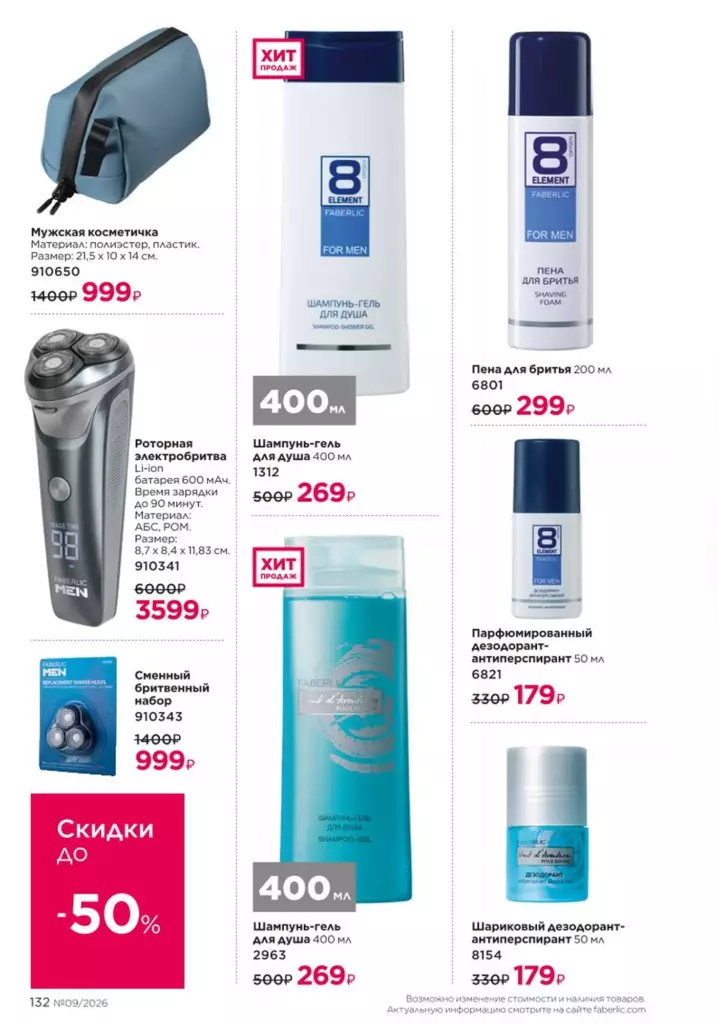 Страница 132 каталога Faberlic 09 2026 — Для мужчин