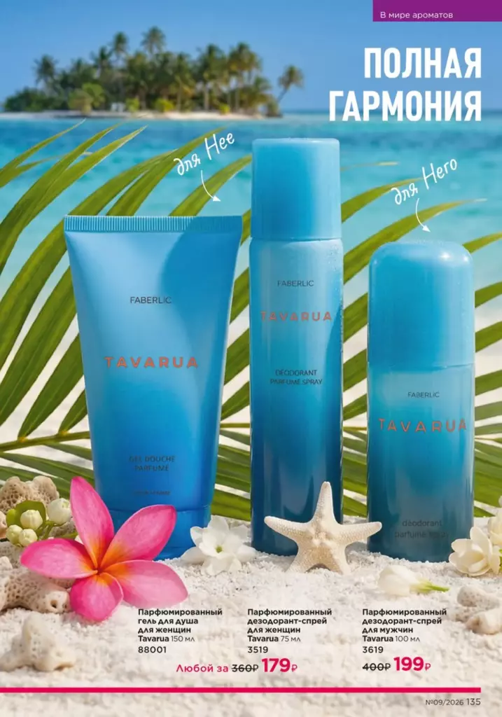 новый каталог Faberlic 09 2026 — Для мужчин, страница 135