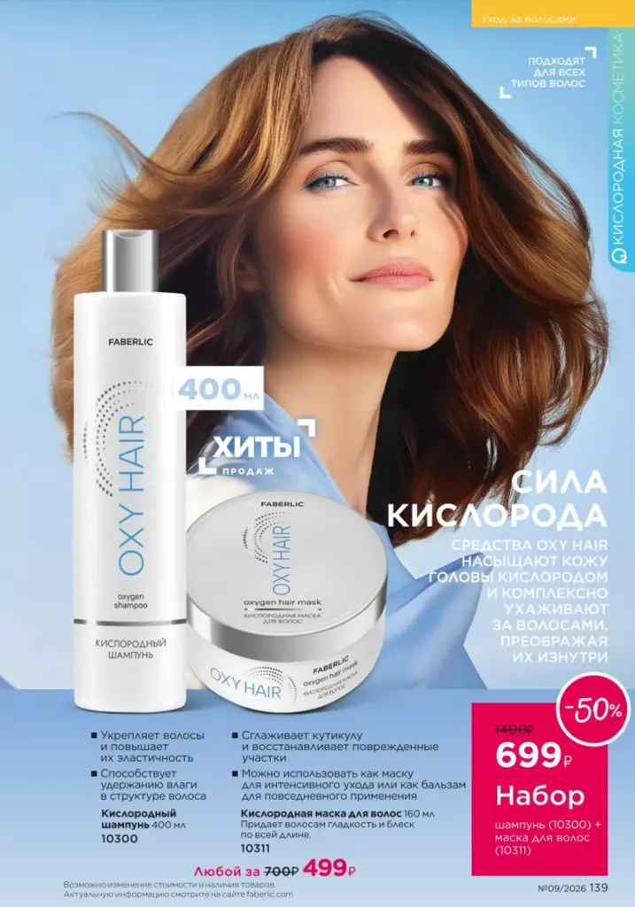 Уход за волосами — каталог Фаберлик 09 2026, стр. 139