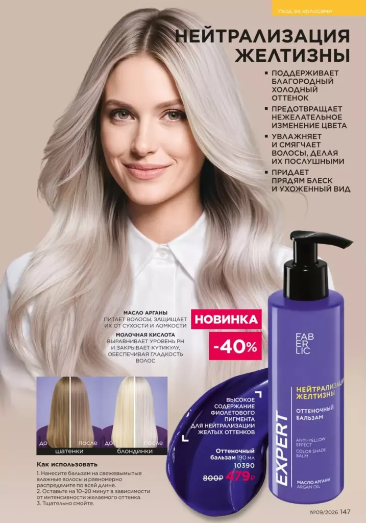 Страница 147 каталога Faberlic 09 2026 — Уход за волосами