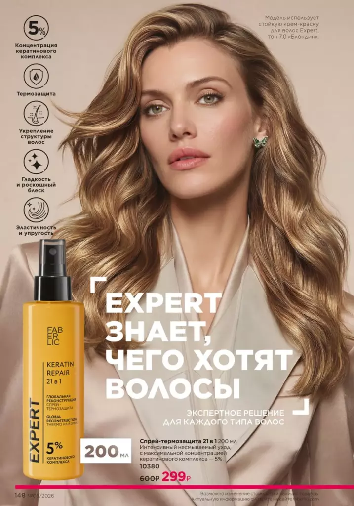 Каталог Фаберлик 09 2026: Уход за волосами (страница 148)