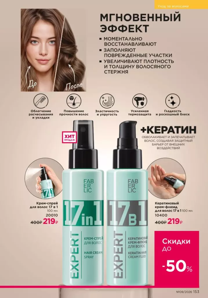 Faberlic каталог 09 2026: Уход за волосами (страница 153)