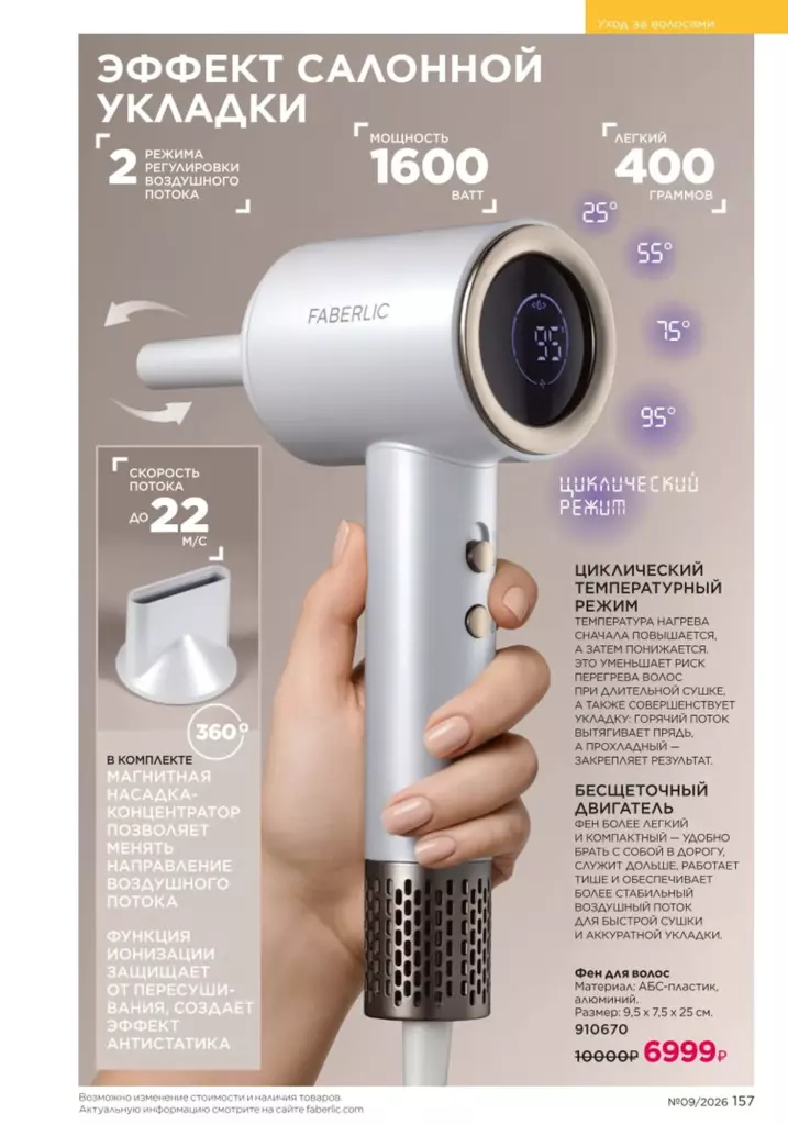 Страница 157 каталога Faberlic 09 2026 — Уход за волосами