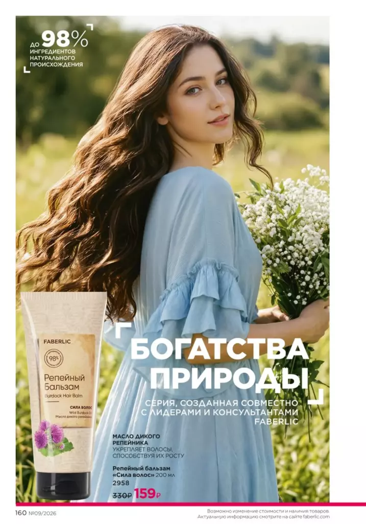 Каталог Фаберлик 09 2026 — Уход за волосами, страница 160