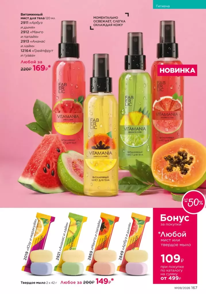 Страница 167 каталога Faberlic 09 2026 — Гигиена