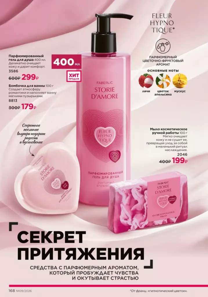Каталог Фаберлик 09 2026: Гигиена (страница 168)