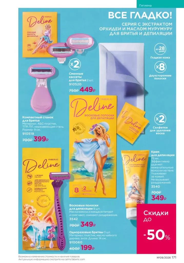 Гигиена в каталоге Фаберлик 09 2026 — стр. 171