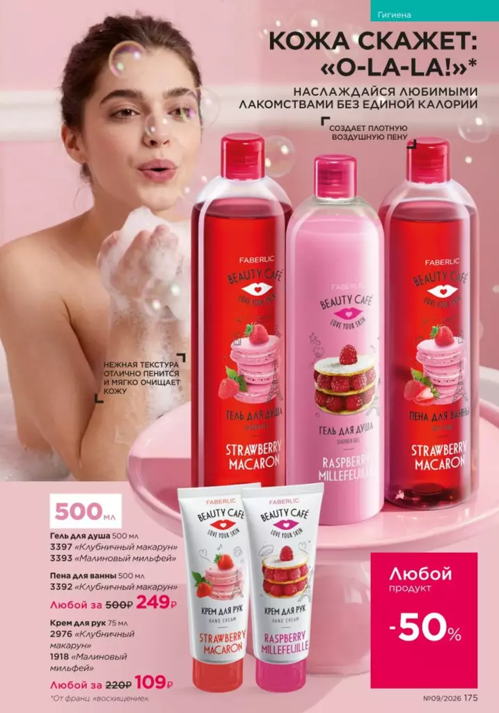 новый каталог Faberlic 09 2026 — Гигиена, страница 175