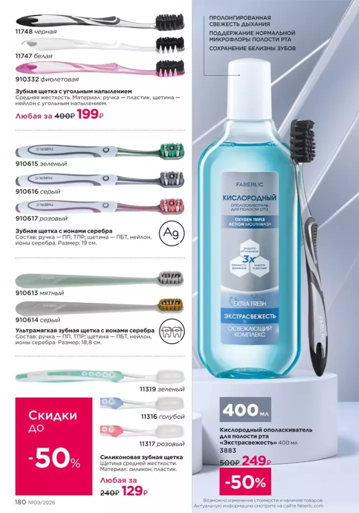 Каталог Фаберлик 09 2026 — Гигиена, страница 180