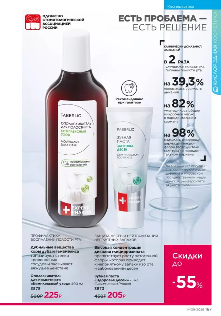 Страница 187 каталога Faberlic 09 2026 — Космецевтика Expert Pharma