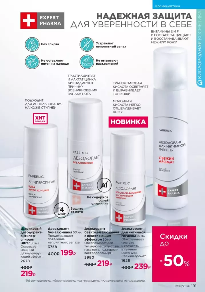 Космецевтика Expert Pharma в каталоге Фаберлик 09 2026 — стр. 191
