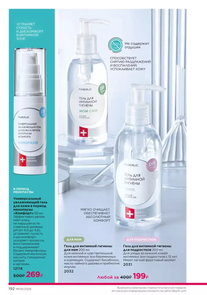 Страница 192 каталога Faberlic 09 2026 — Космецевтика Expert Pharma