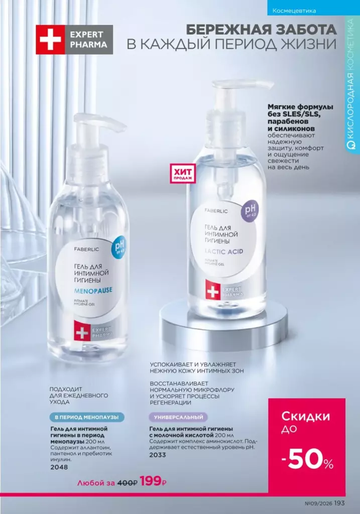 Faberlic каталог 09 2026: Космецевтика Expert Pharma (страница 193)