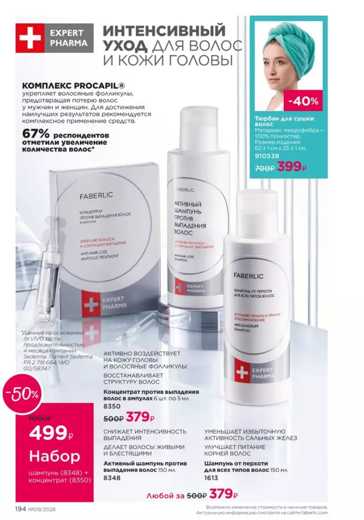Космецевтика Expert Pharma — каталог Фаберлик 09 2026, стр. 194