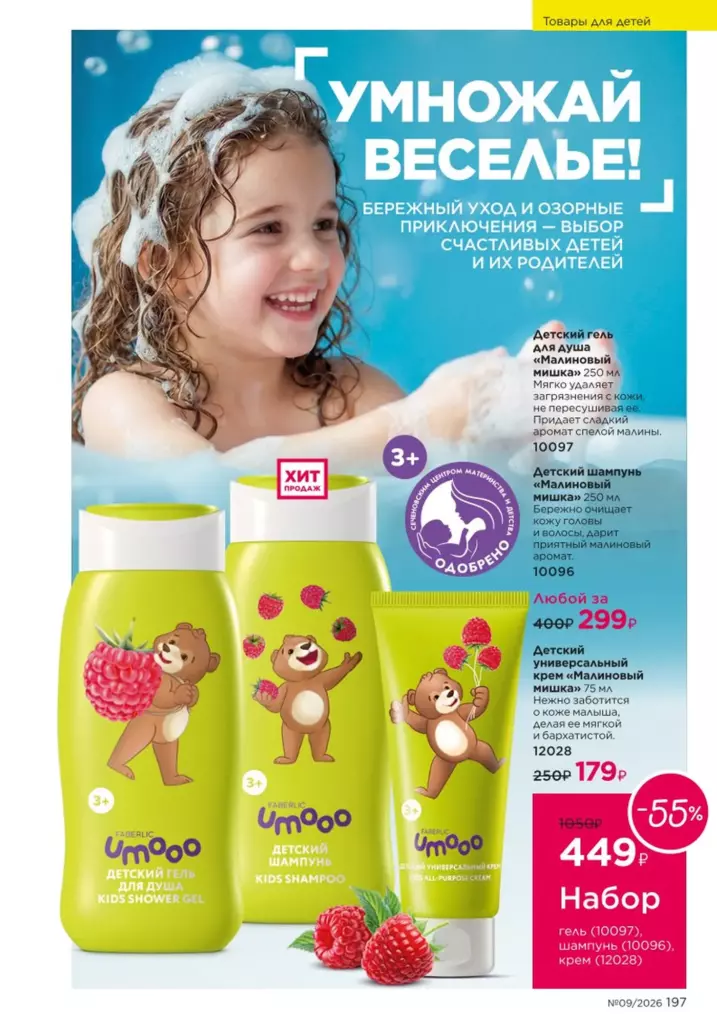 Страница 197 каталога Faberlic 09 2026 — Для детей