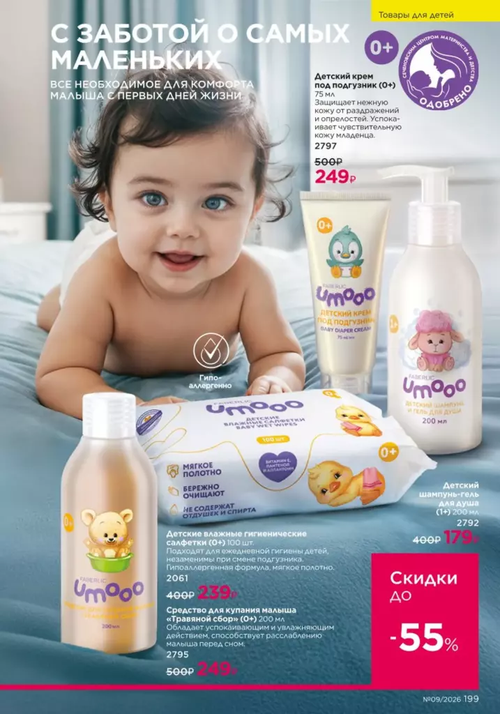 Для детей — каталог Фаберлик 09 2026, стр. 199