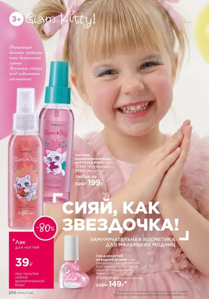 Каталог Фаберлик 09 2026 — Для детей, страница 200