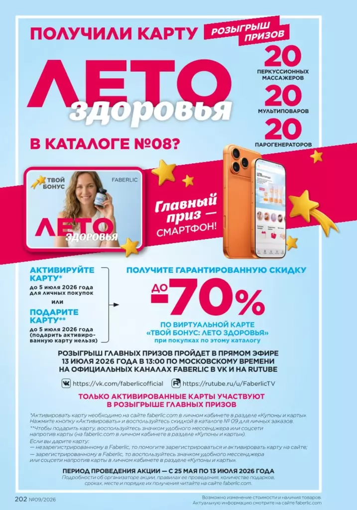Страница 202 каталога Faberlic 09 2026 — Для детей
