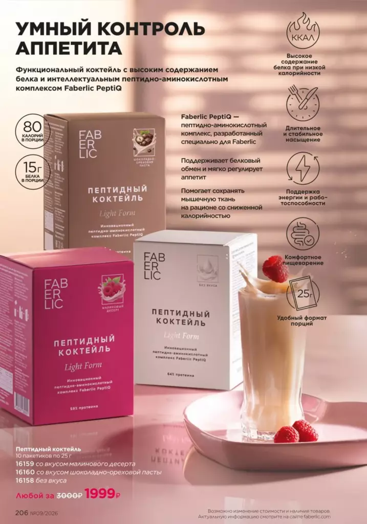Продукты для здоровья в каталоге Фаберлик 09 2026 — стр. 206