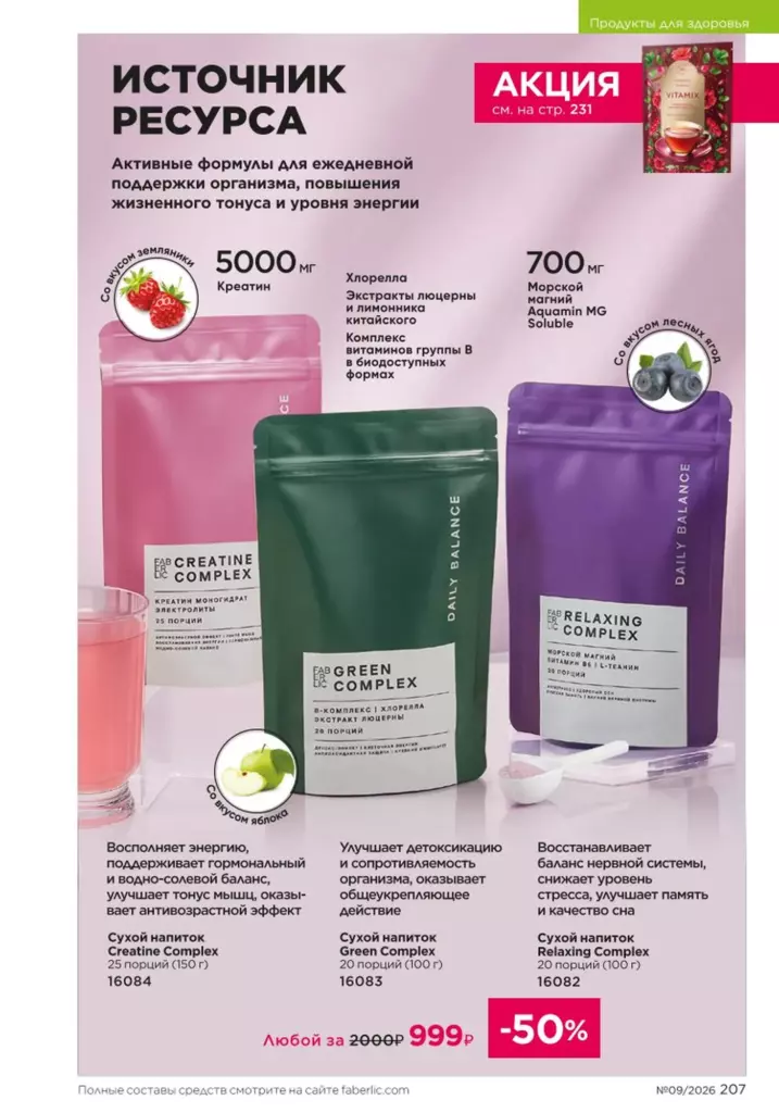 Страница 207 каталога Faberlic 09 2026 — Продукты для здоровья