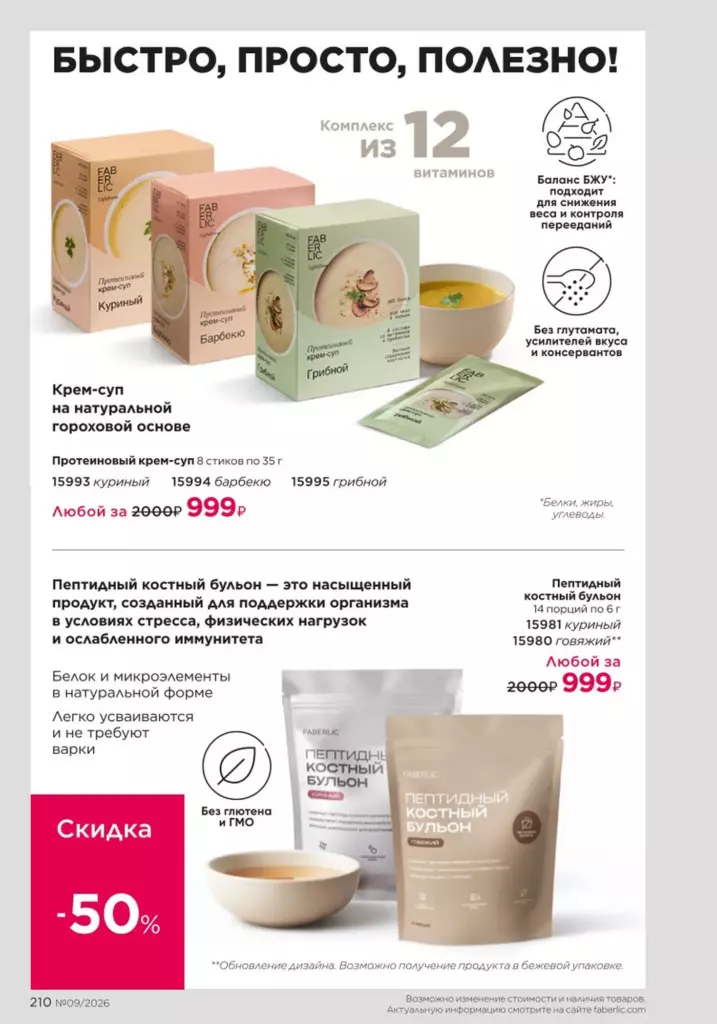 каталог Фаберлик осень 2026 — Продукты для здоровья, страница 210
