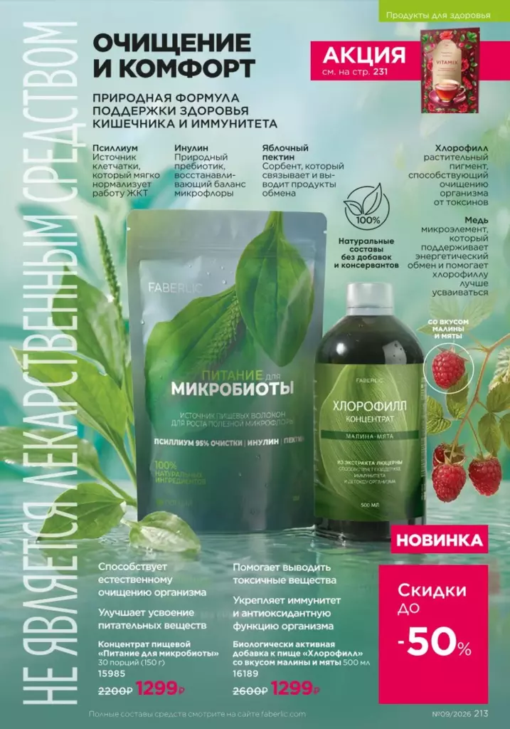 Faberlic каталог 09 2026: Продукты для здоровья (страница 213)