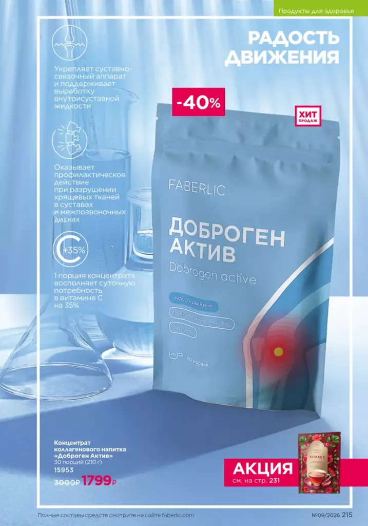 новый каталог Faberlic 09 2026 — Продукты для здоровья, страница 215