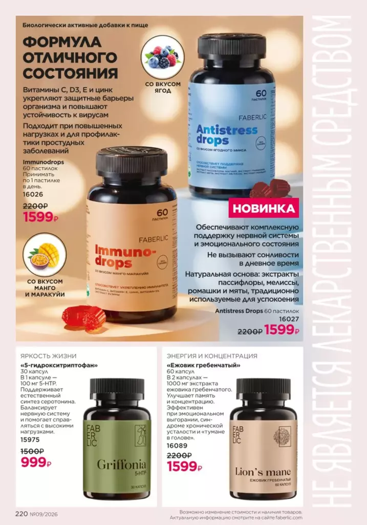 Каталог Фаберлик 09 2026 — Продукты для здоровья, страница 220