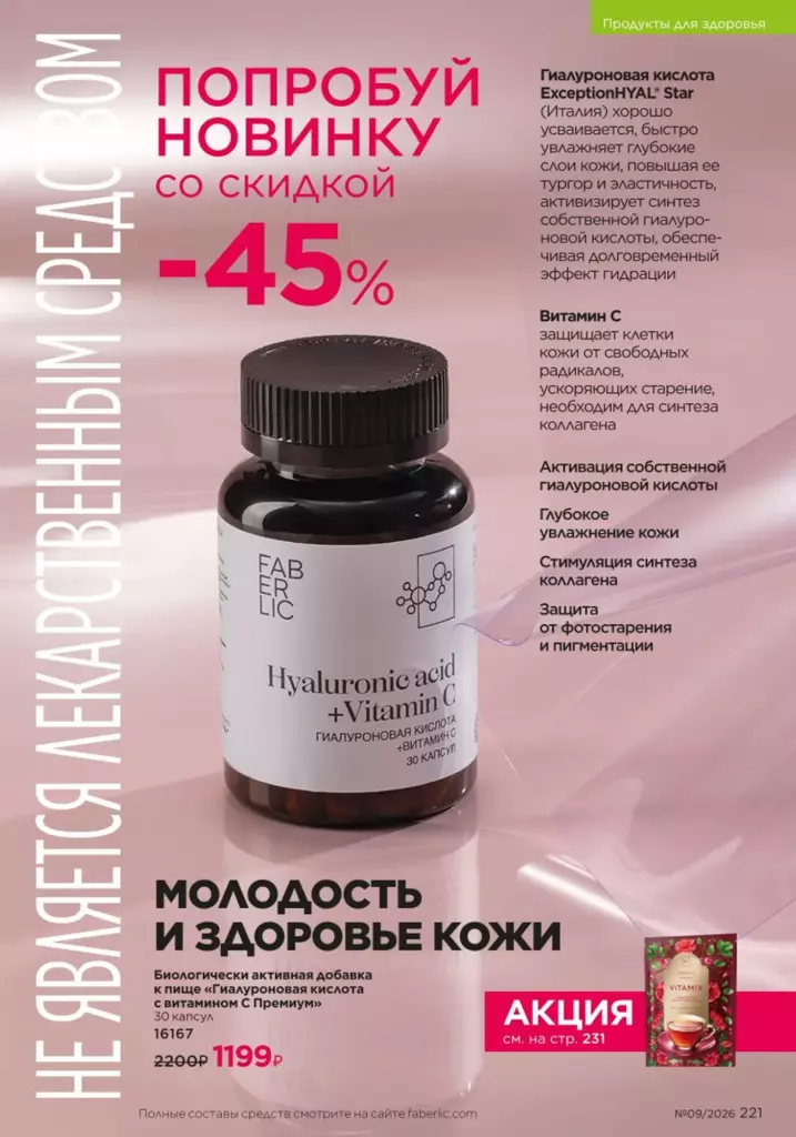Продукты для здоровья в каталоге Фаберлик 09 2026 — стр. 221