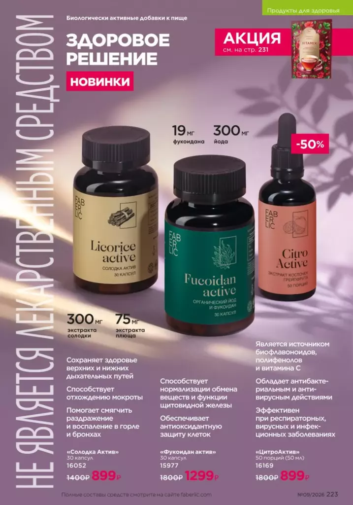 новый каталог Faberlic 09 2026: Продукты для здоровья (страница 223)