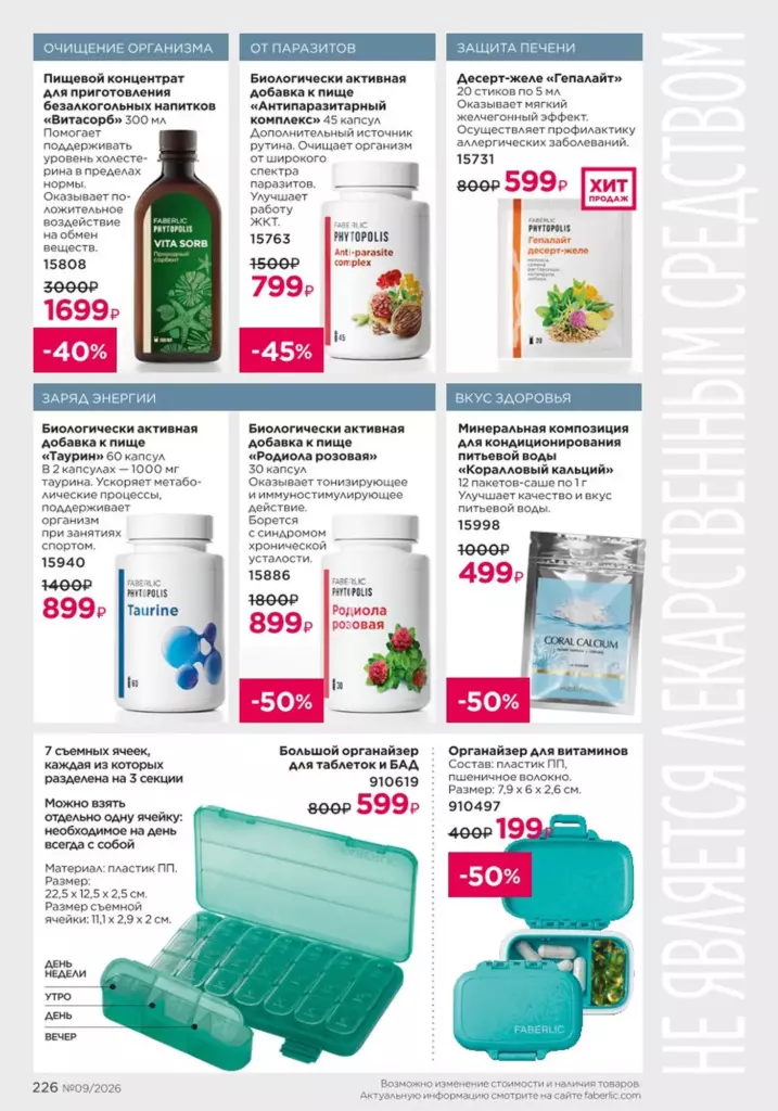 Продукты для здоровья в каталоге Фаберлик 09 2026 — стр. 226