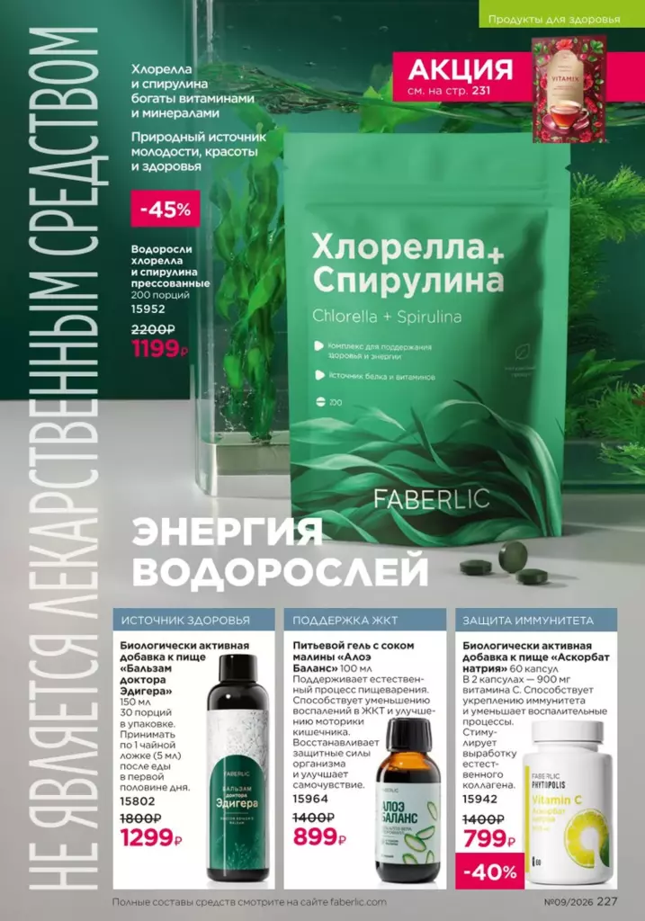 Страница 227 каталога Faberlic 09 2026 — Продукты для здоровья