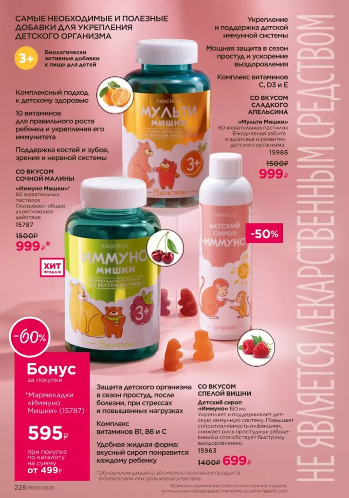 Каталог Фаберлик 09 2026: Продукты для здоровья (страница 228)