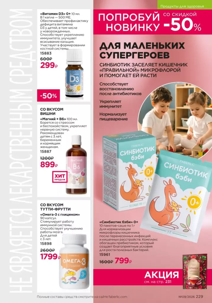 Продукты для здоровья — каталог Фаберлик 09 2026, стр. 229