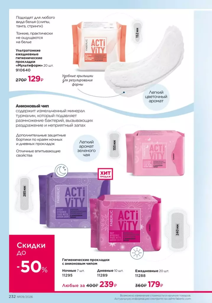 Страница 232 каталога Faberlic 09 2026 — Продукты для здоровья