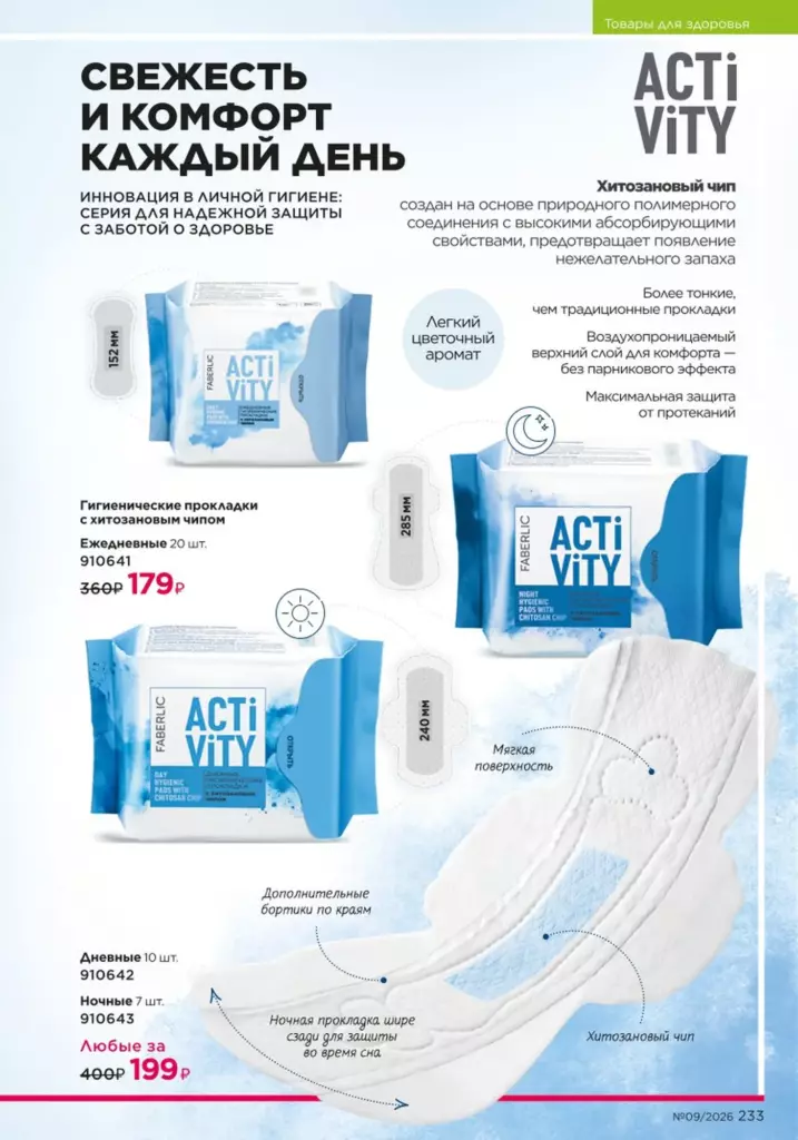 Faberlic каталог 09 2026: Продукты для здоровья (страница 233)
