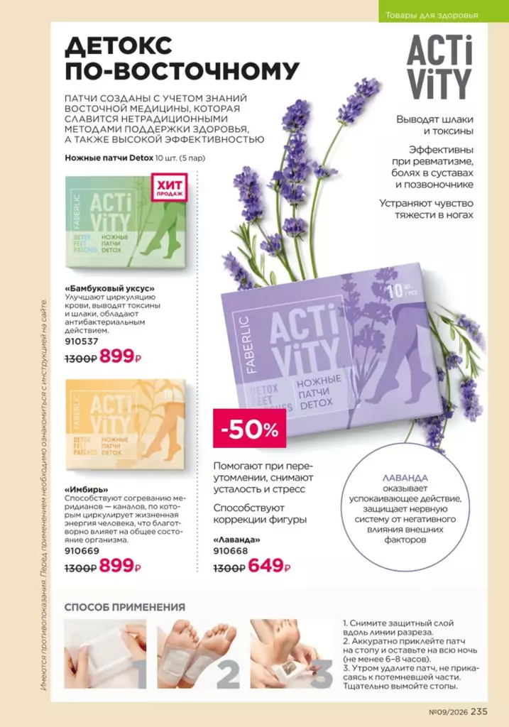 новый каталог Faberlic 09 2026 — Продукты для здоровья, страница 235