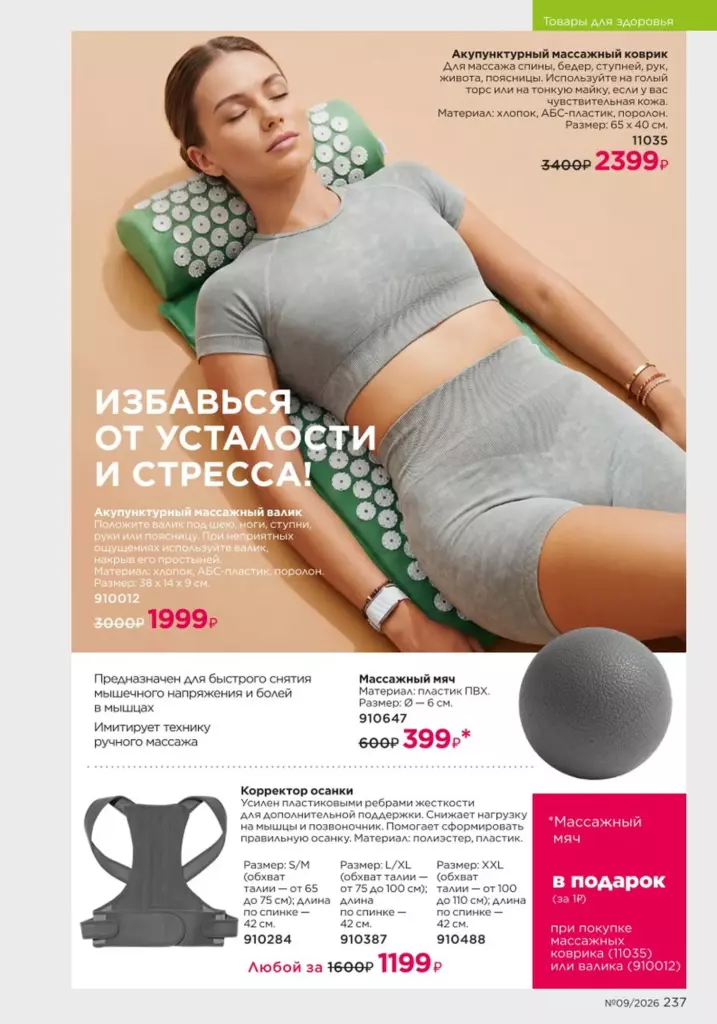 Страница 237 каталога Faberlic 09 2026 — Продукты для здоровья