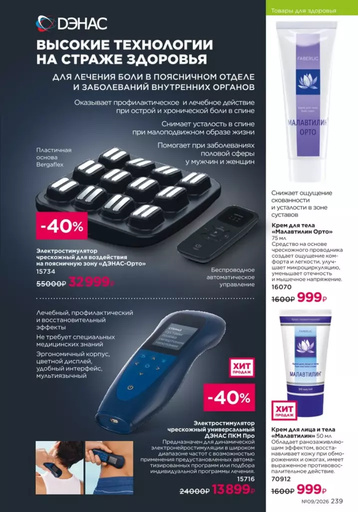 Продукты для здоровья — каталог Фаберлик 09 2026, стр. 239