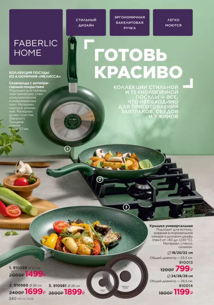Каталог Фаберлик 09 2026 — Красивый дом, страница 240