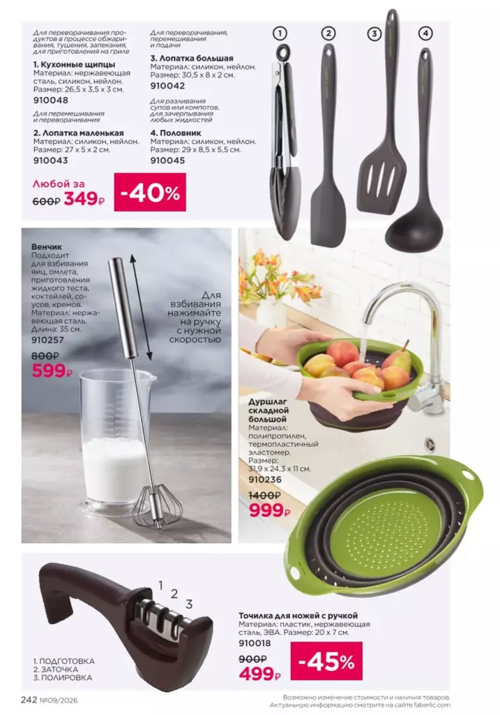 Страница 242 каталога Faberlic 09 2026 — Красивый дом