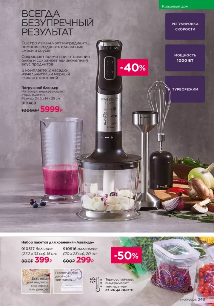 новый каталог Faberlic 09 2026: Красивый дом (страница 243)