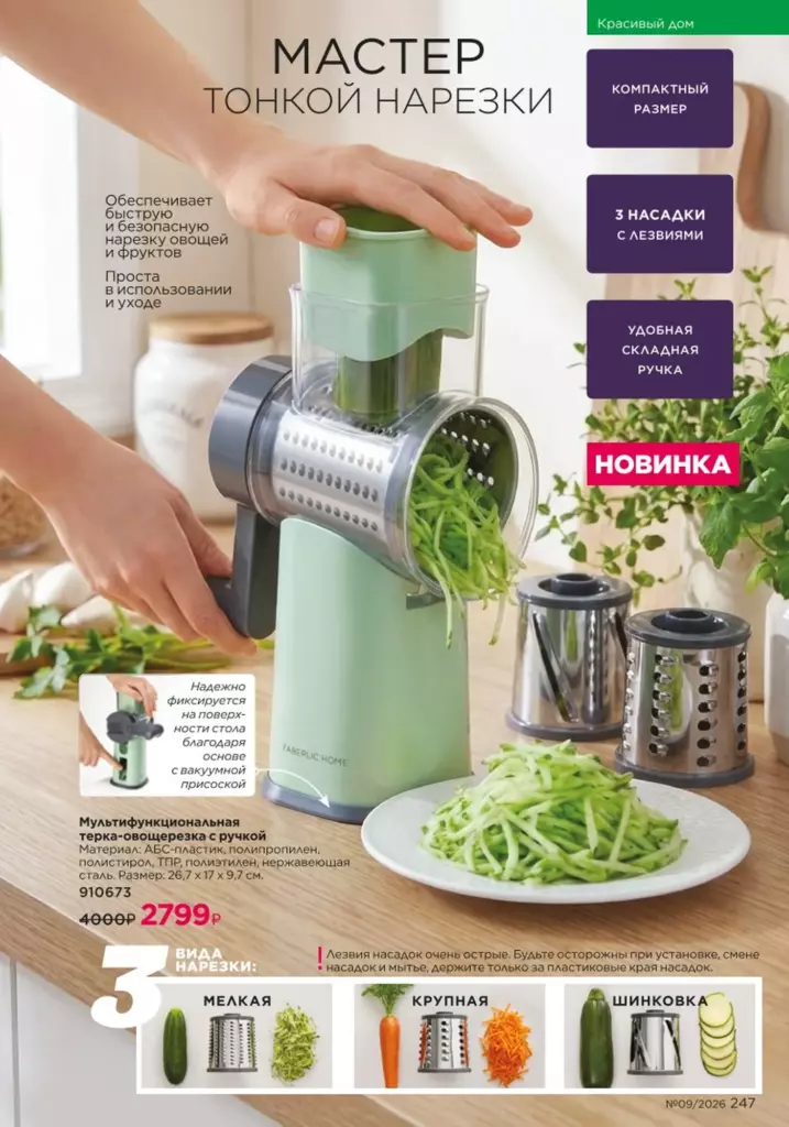 Страница 247 каталога Faberlic 09 2026 — Красивый дом