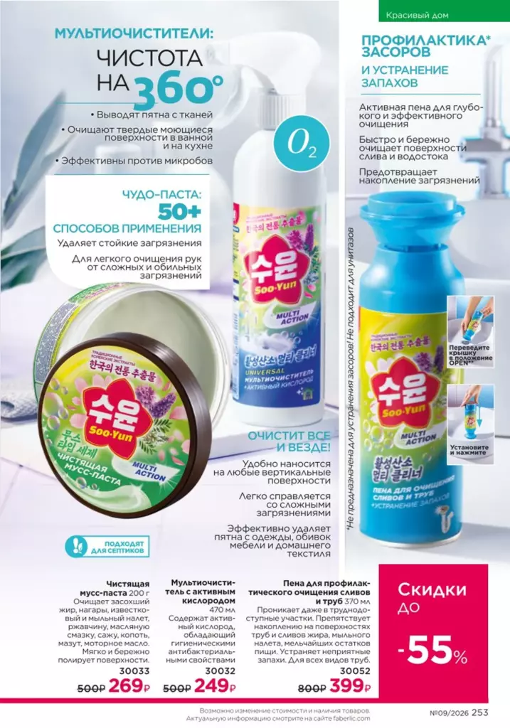 Faberlic каталог 09 2026: Красивый дом (страница 253)